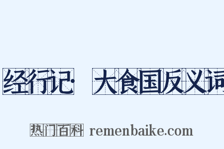 经行记·大食国反义词是什么意思的图片